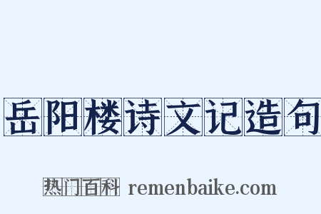 岳阳楼诗文记造句是什么意思的图片